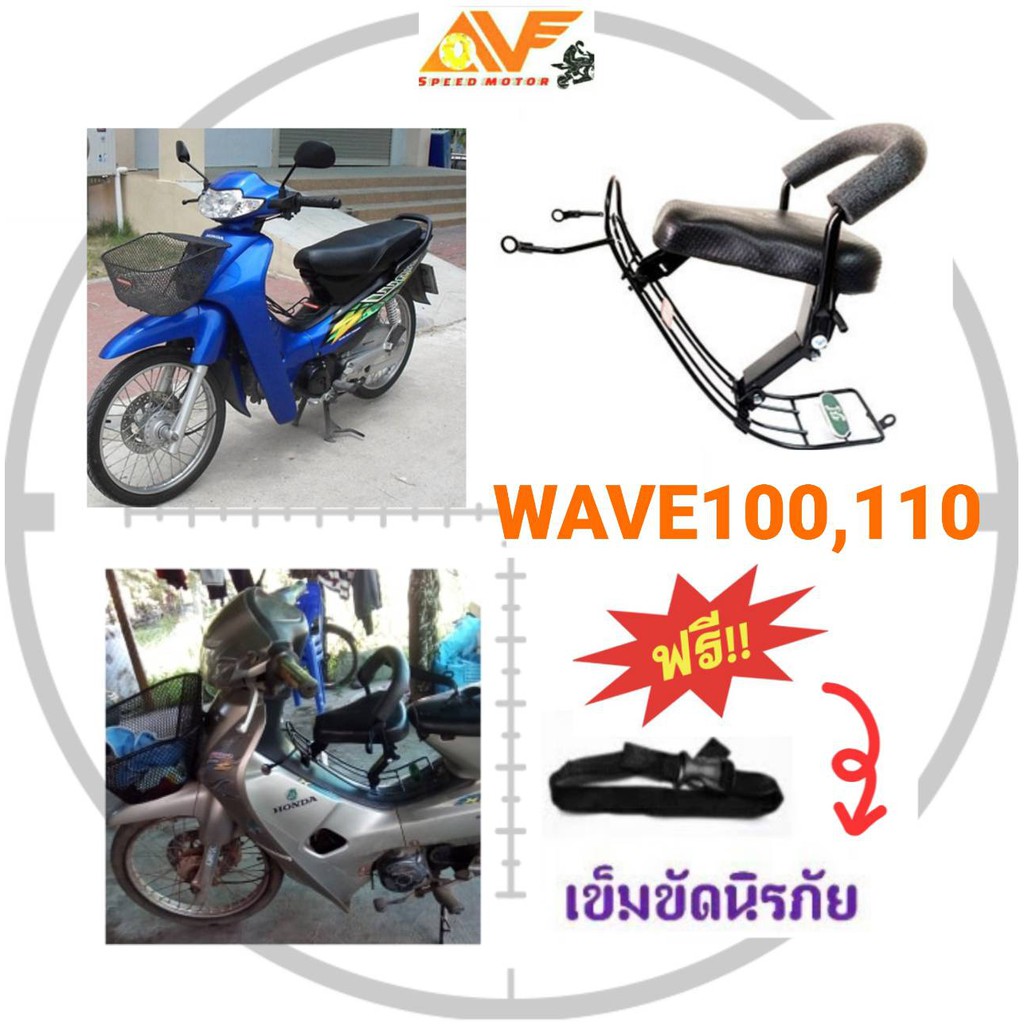 แถมฟรีสายรัดเอว เบาะเด็ก เบาะเด็กนั่ง เบาะนั่งเสริม WAVE100 ปี2000-2003 , WAVE110 เวฟ100 เวฟ110 เบาะเสริมเด็ก