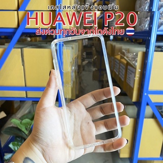 ⚡️ส่งจากไทย⚡️เคสใสHUAWEI P20