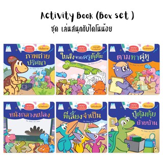 Plan for kids - Activity Book หนังสือเขียนแล้วลบได้ หนังสือนิทานสอดแทรกกิจกรรม ชุดเล่นสนุกกับไดโนน้อย
