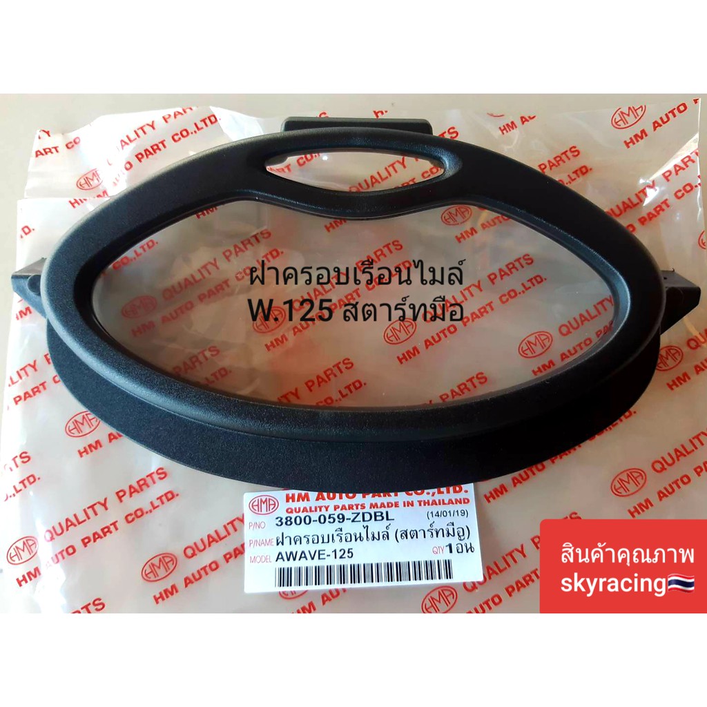 (ลด 50% ใช้โค้ด INCLZ44) ฝาครอบเรือนไมล์ WAVE125 (สตาร์ทมือ)