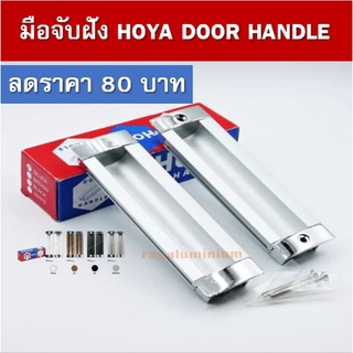 มือจับฝัง HOYA DOOR HANDLE มือจับบานเลื่อน (มี3สี)