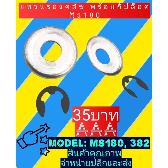 แหวนรองถ้วยคลัชพร้อมกิ๊ปล็อค​ เลื่อย​ยนต์​ ms180