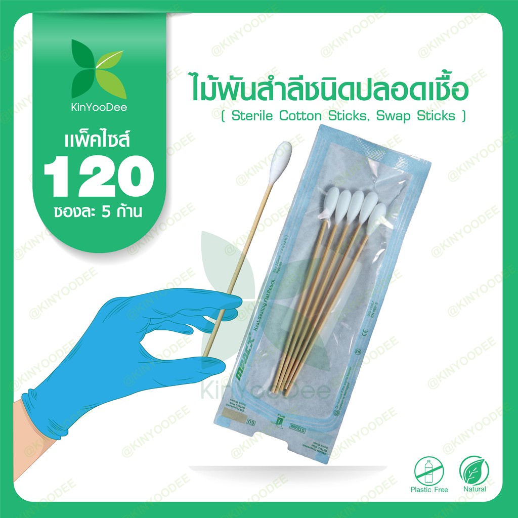 ไม้พันสำลีชนิดปลอดเชื้อ (Sterile Cotton Sticks, Swap Sticks )-แพ็ค 120 ซอง