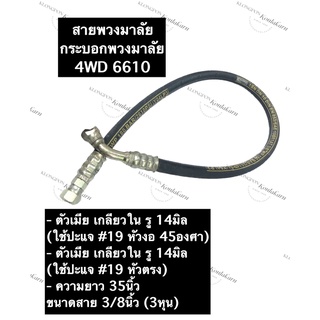 สายพวงมาลัย รถไถ/แทรกเตอร์ 4WD 6610 ยาว 35นิ้ว ขนาด 3/8 (3หุน) ตัวเมียเกลียวใน รู 14มิล (หัวงอ 45 องศา/หัวตรง)