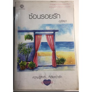 "ซ้อนรอยรัก"ความรู้สึกดี...ที่เรียกว่ารัก ชุดพิเศษ (ผู้เขียน อุรัสยา) หนังสือนิยายแจ่มใสมือสอง สภาพดี ราคาถูก