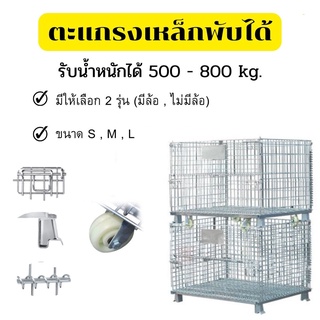 ตะแกรงเหล็กใส่ของพับเก็บได้ รถเข็นเก็บของไซส์ S,M,L (รองรับน้ำหนัก 500-800 kg.)