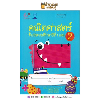 คณิตศาสตร์ ชั้น ป.1 เล่ม 2 (ฉบับปรับปรุง พ.ศ. 2560) CU PRESS