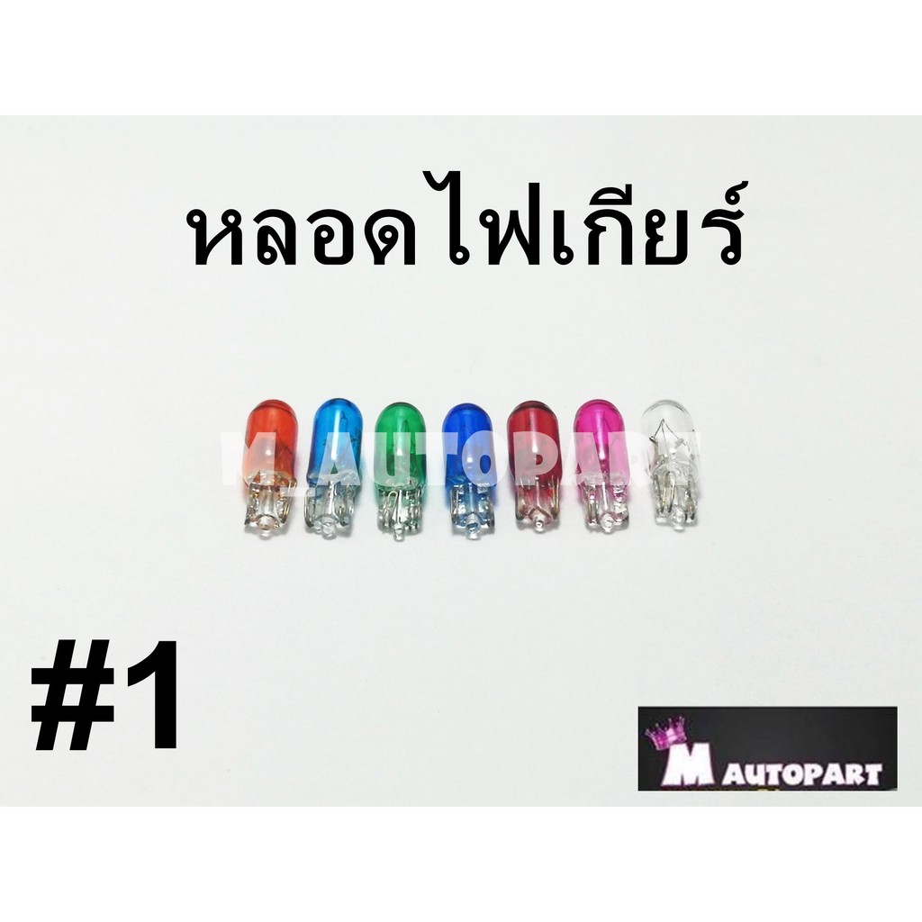 หลอดไฟเกียร์สีWave125R ราคาพิเศษดวงละ7บ(T6.5) 12V/2Wกดเลือกสีที่ต้องการกดเพิ่มจำนวนค่อยกดสั่งซื้อ