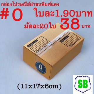 กล่องไปรษณีย์#0 พิมพ์น้ำเงิน เกรดประหยัดมัด20ใบ