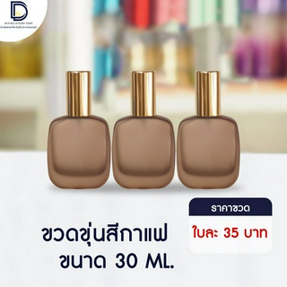 ขวดน้ำหอมขุ่นสีกาแฟ ขนาด 30 ML