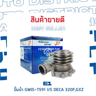 E1-ปั้มน้ำ-GWIS-T591 I/S DECA 320F,GXZ