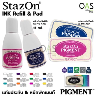 TSUKINEKO STAZON Pigment Ink Pad &amp; Refill แท่นประทับ และ  รีฟิล หมึกพิกเมนต์ หมึกญี่ปุ่น กันน้ำ ปั้มได้ทุกพื้นผิว