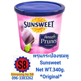 พรุน​SUNSWEET​กระป๋อง​ชมพู​Original​บรรจุ​340กรัม​