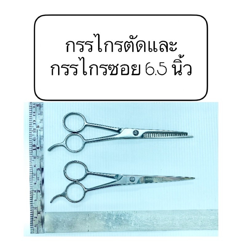 Wing กรรไกรตัดผม ซอยผม  ผลิตสแตนเลส ตัด,ฟัน 5”,6.5”,7”,7.5” นิ้ว hair scissors ซองส้ม