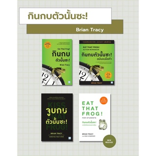 กินกบตัวนั้นซะ! Eat That Frog! | ฉบับลงมือทำ Action Workbook | จูบกบตัวนั้นซะ! Kiss That Frog! | เทคนิคลับของคนฉลาดเรียน