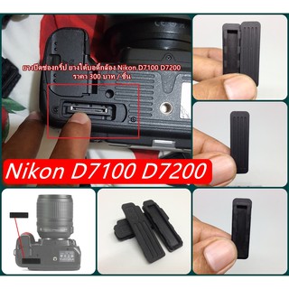 Nikon D7100 D7200 ยางปิดช่องต่อกริ้ป ยางใต้บอดี้กล้อง อะไหล่กล้อง