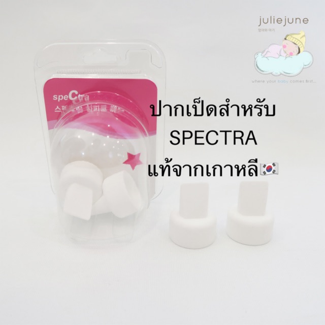 ซิลิโคนปากเป็ดสำหรับเครื่องปั๊มนม SPECTRA 🤴 ซิลิโคนขาวสำหรับเครื่องปั๊มนม ของแท้จากเกาหลีล้าน%