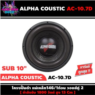 ลำโพงซับวูฟเฟอร์ติดรถยนต์ 10”นิ้ว ลำโพงเบส Subwoofer ยี่ห้อ ALPHA COUSTIC รุ่น AC-10.7D เบสหนัก เหล็กปั๊ม วอยซ์คู่