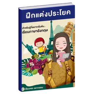 หนังสือฝึกแต่งประโยค ภาษาอังกฤษเบื้องต้น เรียนเหอะ อยากสอน