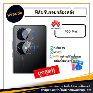 ฟิล์ม ฟิล์มกันรอยกล้อง ฟิล์มกล้อง Huawei P50 Pro / P 50