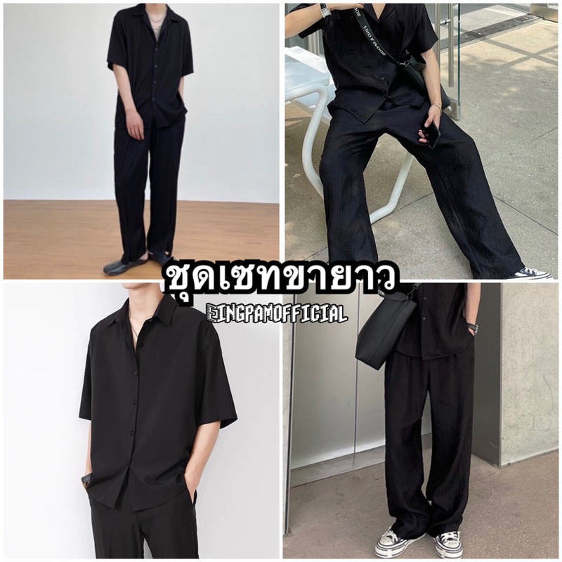 EP-ชุดเซทผู้ชาย ชุดเซทขายาว เสื้อเชิ้ต+กางเกงขายาว ชุดset ชุดเซ็ตผู้ชายสไตล์เกาหลี