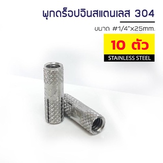 ADHAWK พุกดรอปอินสแตนเลส 304 ขนาด 1/4"  จำนวน 10 ตัว