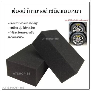 ฟองน้ำทายาง ทาล้อ ขนาด 5×3.5×2เนื้อละเอียด เหนียวนุ่ม ยืดหยุ่น ทนทาน