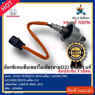 อ๊อกซิเจนเซ็นเซอร์ไอเสีย(สายO2) ตัวหน้า  แท้(36531-RNA-J01)ยี่ห้อHONDAรุ่นCIVIC FB ปี2012-2015 เครื่อง 1.8CRV,FRV,ACCORD