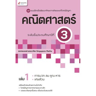 แบบฝึกฯ คณิตศาสตร์ ระดับชั้นประถมศึกษาปีที่ 3 เล่ม 1