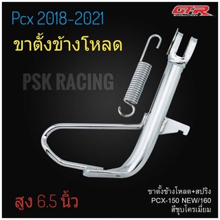 ขาตั้งโหลด PCX150/160 2018 - 2023 / โหลด 1.5 นิ้ว / สีชุบ+สปริงชุบ