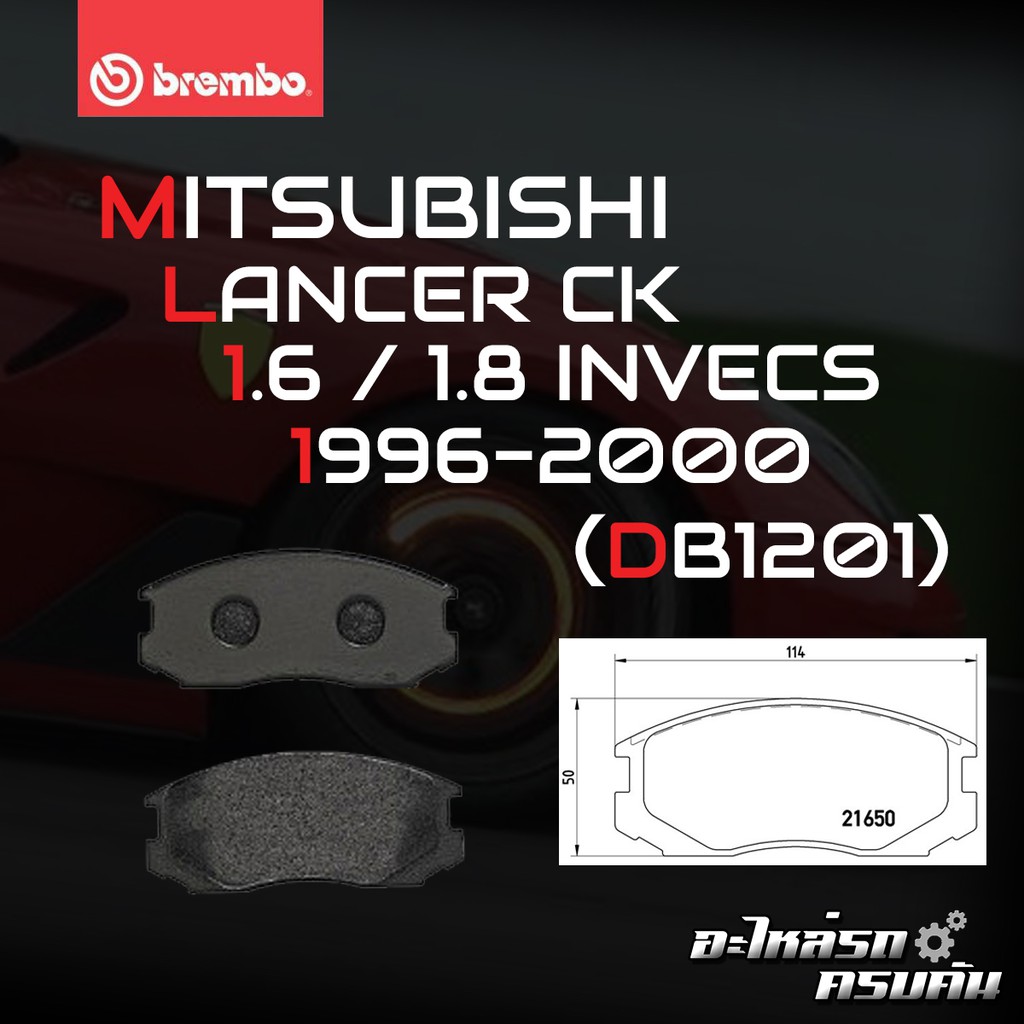 ผ้าเบรค BREMBO LANCER E-Car, CK2 เครื่อง (1.5, 1.6) ปี 93-96 (F)P54 015B  (R)P54 016B