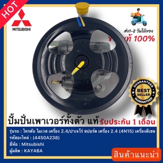 ปั้มปั่นเพาเวอร์ทั้งตัว  แท้(4450A238)ยี่ห้อ Mitsubishi รุ่น ไทรตัน ไมเวส เครื่อง 2.4ปาเจโร่ สปอร์ต เครื่อง 2.4 (4N15)