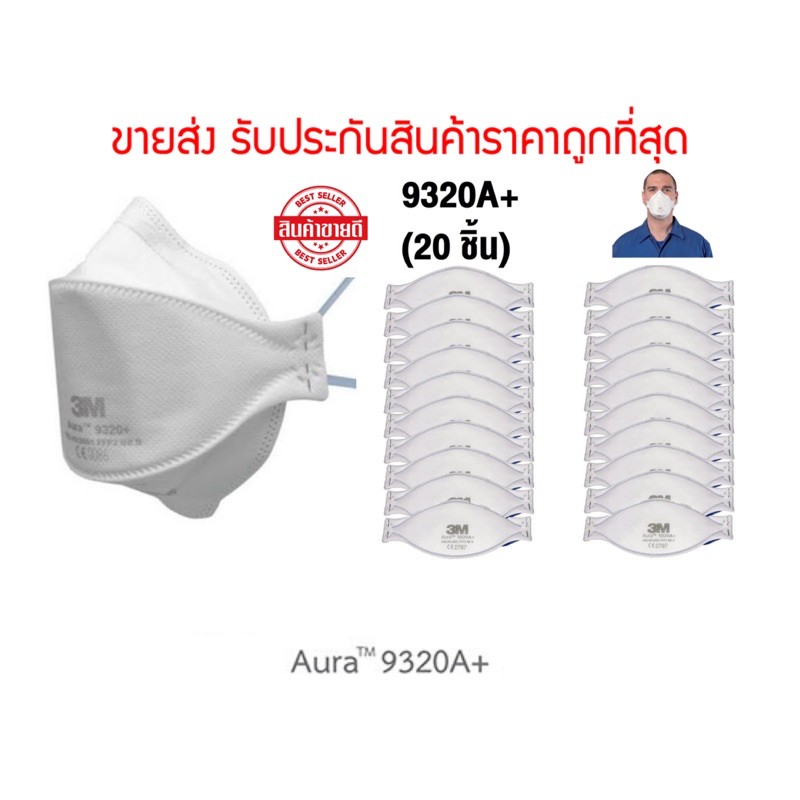 3M รุ่น 9320A+ FFP2 หน้ากากป้องกันฝุ่นแบบพับได้ Aura™ 9320A+ Ffp2 Respirator (จำนวน 20ชิ้น)
