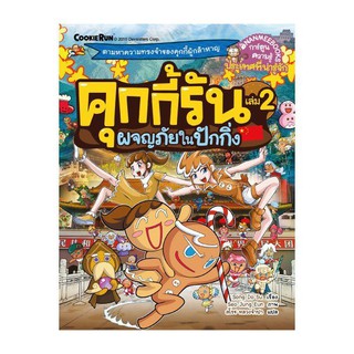 NANMEEBOOKS หนังสือ คุกกี้รันผจญภัย เล่ม 2 ผจญภัยในปักกิ่ง : หนังสือการ์ตูน การ์ตูนความรู้