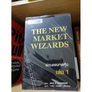 พ่อมดตลาดหุ้น the new market wizards มือหนึ่ง พร้อมปกใส