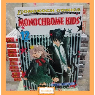 การ์ตูนบงกช Monochrome Kids 12 เล่มจบ