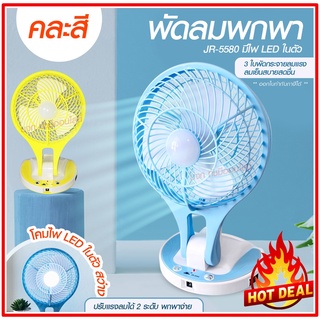 พัดลม HT5580 / F-138 / 5588W HT-5580 พัดลมตั้งโต๊ะ พัดลมเล็ก ชาร์จ USB ลมแรง3เท่า Fan Portable พัดลมพกพา แบตในตัว