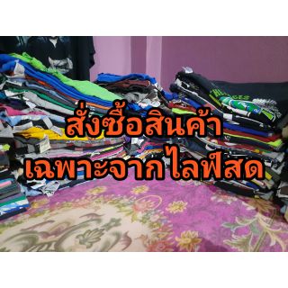 เสื้อยืดมือสองราคา 20 ถึง 100 บาท