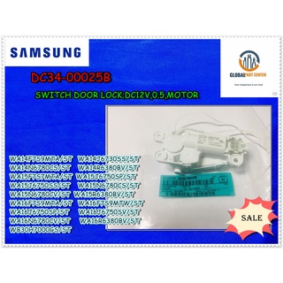 ขายขายอะไหล่ของแท้/สวิตช์ประตูเครื่องซักผ้าซัมซุง/SAMSUNG/DC34-00025B/สามารถใช้งานได้ 17 รุ่น/SWITCH DOOR LOCK