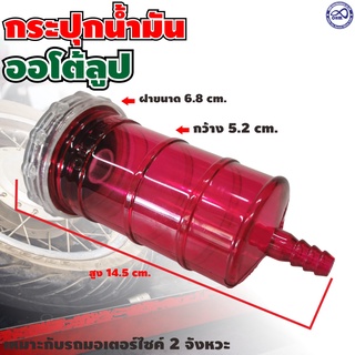 กระปุกน้ำมัน ออโต้ลูป กระปุกน้ำมัน 2t สีแดงใส สำหรับ แต่งรถซิ่ง