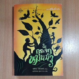 หนังสือในกระจกหม่นมัว(II)