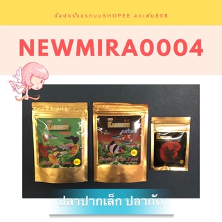 อาหารปลากัด ปลาปากเล็ก Kanshou