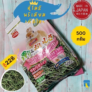 Marukan หญ้ากระต่าย หญ้าทีโมธี เกรดพรีเมี่ยม คัดใบ 500g  หญ้าแกสบี้ มารุคัง นำเข้าจากญี่ปุ่น MR858