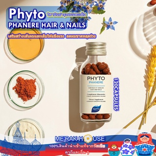 PHYTO PHANERE วิตามิน บำรุงผมและเล็บให้แข็งแรง  ลดผมขาดหลุดร่วง 120แคปซูล จากฝรั่งเศส (PHYTO PHANERE VITAMIN HAIR&amp;NAILS)