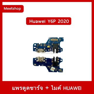 แพรชุดตูดชาร์จ Huawei Y6P 2020  MED-LX9  แพรตูดชาร์จ แพรก้นชาร์จ แพรไมค์ แพรสมอ | อะไหล่มือถือ