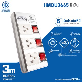 รางปลั๊กไฟ 3ช่อง 3สวิตช์ DATA HMDW3656 16 แอมป์  สีเงิน/สีทองแดง