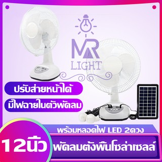 พัดลมอัจฉริยะ โซล่าเซลล์ 12 นิ้ว พร้อมแผงโซล่าเซลส์ หลอดไฟ LED 2 หลอด มีแบตในตัว ส่ายได้ ลมแรง