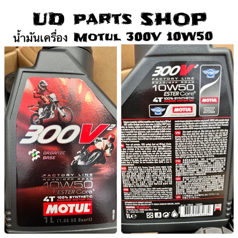 น้ำมันเครื่องMotul 300 V.2 4T Factory Line 10W50 Ester Core น้ำมันเครื่องสูตรสำหรับการแข่งขันเพื่อกา