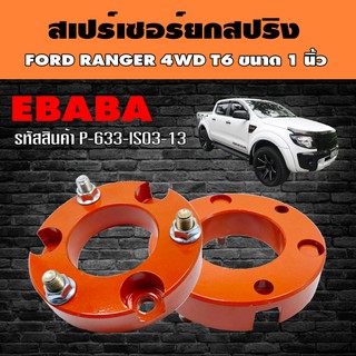 สเปร์เซอร์ ยกสปริง ชุดยกสูงรถยนต์ สำหรับ FORD RANGER 4WD T6 ขนาด 1 นิ้ว รหัส P-633-IS03-13