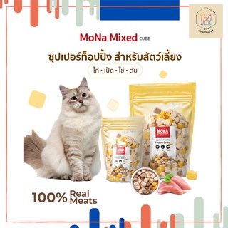 Mona Mixed Freeze-Dried (โมน่า) สูตรรวมโปรตีน ไก่ เป็ด ไข่ ตับ ชิ้นเต๋า ขนมฟรีซดราย สำหรับหมา แมว เนื้อสัตว์ฟรีซดรายแท้